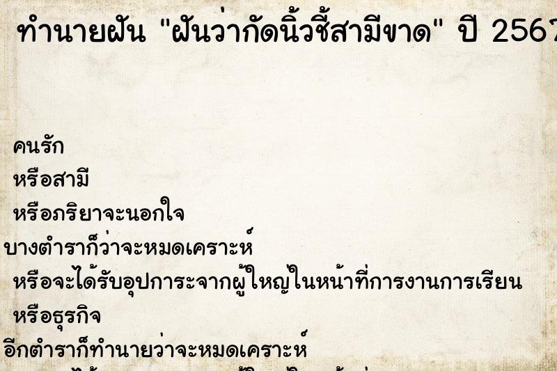 ทำนายฝันฝันว่ากัดนิ้วชี้สามีขาด ทำนายฝันทำนายฝันฝันว่ากัดนิ้วชี้สามีขาด