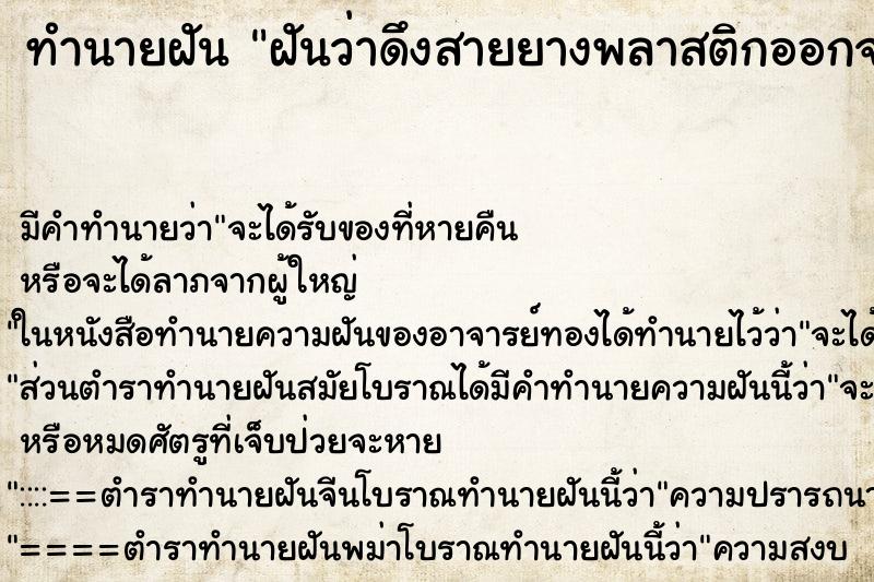 ทำนายฝัน ฝันว่าดึงสายยางพลาสติกออกจากจมูกยาวมาก ทำนายฝัน ฝันว่าดึงสายยางพลาสติกออกจากจมูกยาวมาก