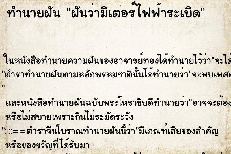 ทำนายฝันฝันว่ามิเตอร์ไฟฟ้าระเบิด ทำนายฝันทำนายฝันฝันว่ามิเตอร์ไฟฟ้าระเบิด