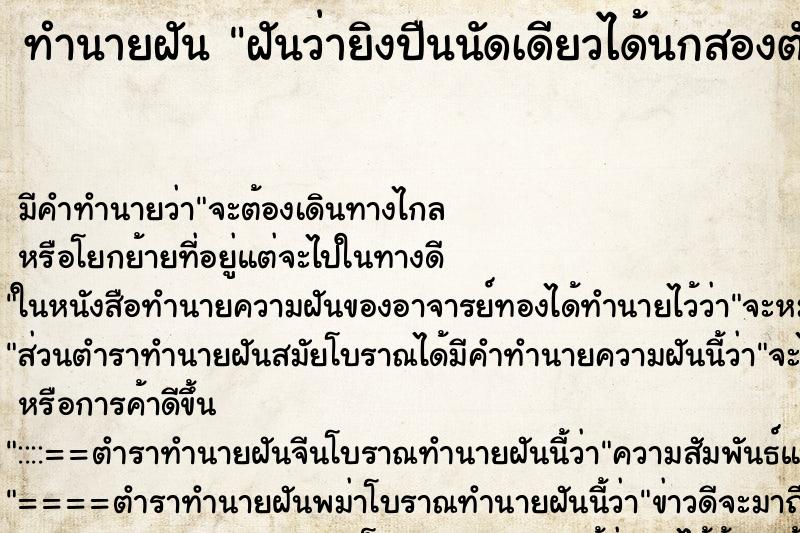 ทำนายฝันทำนายฝันฝันว่ายิงปืนนัดเดียวได้นกสองตัว