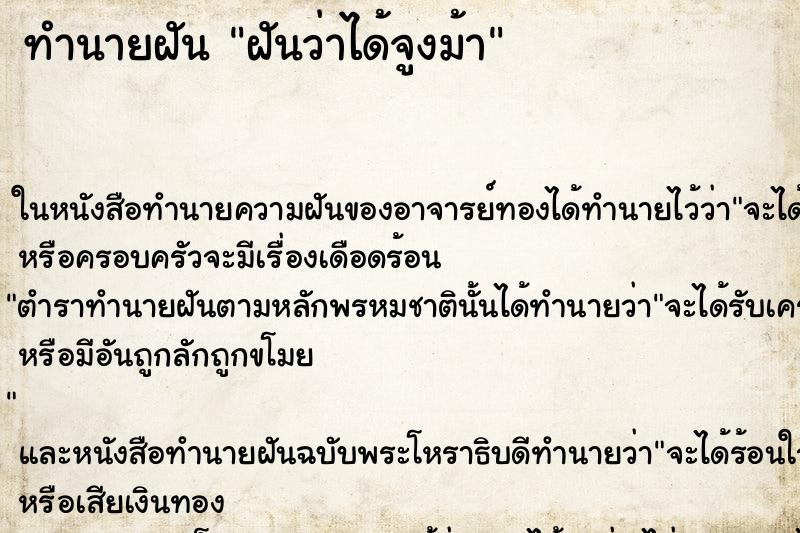 ทำนายฝันทำนายฝันฝันว่าได้จูงม้า