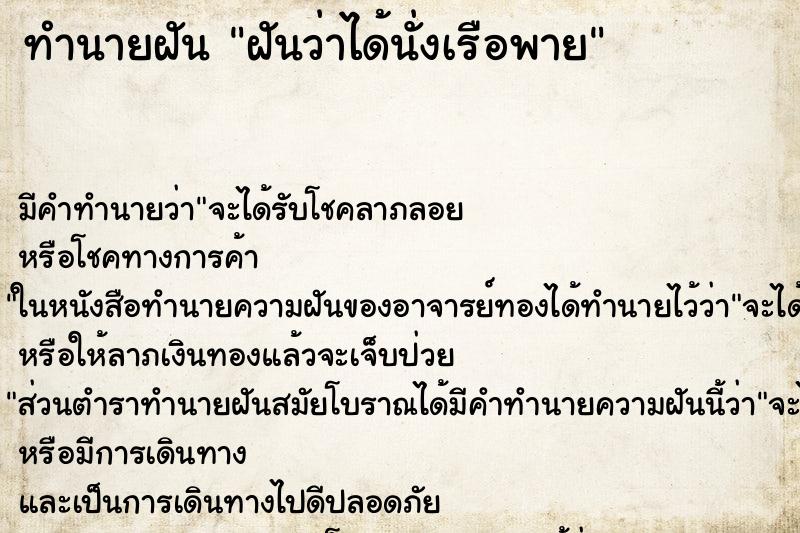 ทำนายฝันทำนายฝันฝันว่าได้นั่งเรือพาย
