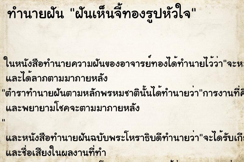 ทำนายฝันฝันเห็นจี้ทองรูปหัวใจ ทำนายฝันทำนายฝันฝันเห็นจี้ทองรูปหัวใจ