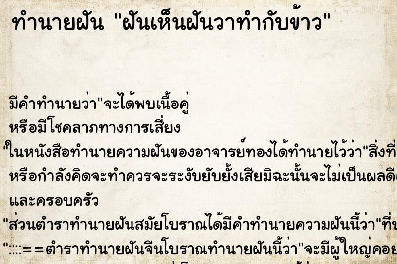 ทำนายฝันฝันเห็นฝันวาทำกับข้าว ทำนายฝันทำนายฝันฝันเห็นฝันวาทำกับข้าว