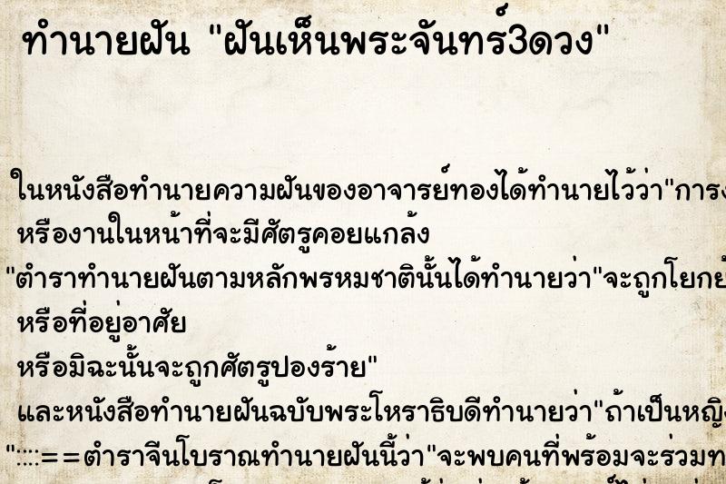 ทำนายฝันทำนายฝันฝันเห็นพระจันทร์3ดวง