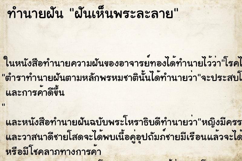 ทำนายฝันฝันเห็นพระละลาย ทำนายฝันทำนายฝันฝันเห็นพระละลาย