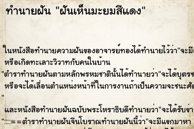 ทำนายฝันทำนายฝันฝันเห็นมะยมสีแดง