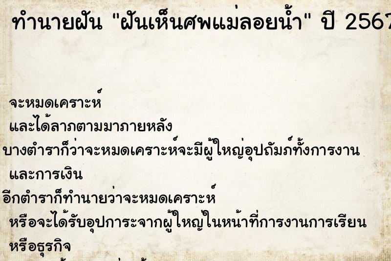 ทำนายฝันฝันเห็นศพแม่ลอยน้ำ ทำนายฝันทำนายฝันฝันเห็นศพแม่ลอยน้ำ
