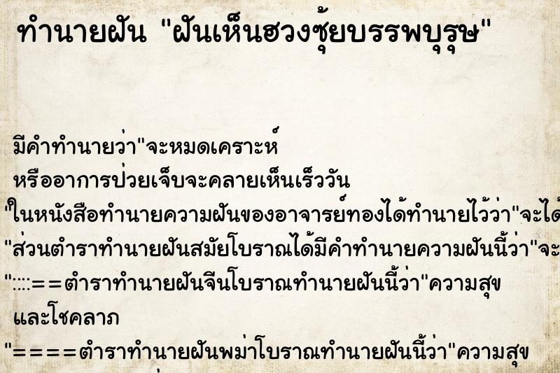 ทำนายฝัน ฝันเห็นฮวงซุ้ยบรรพบุรุษ ทำนายฝัน ฝันเห็นฮวงซุ้ยบรรพบุรุษ