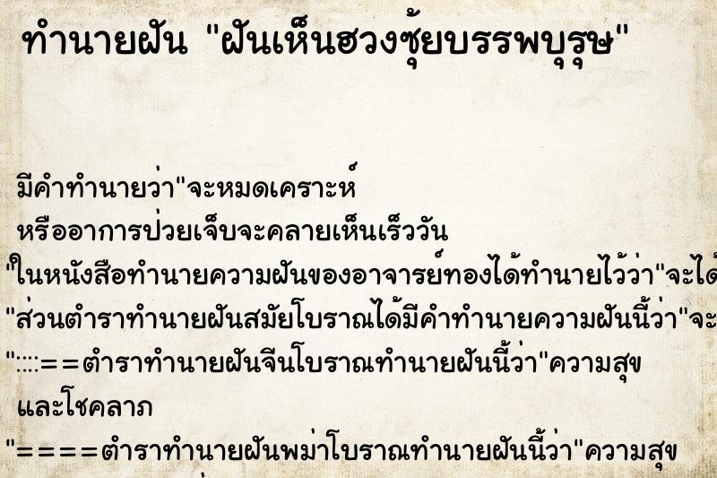 ทำนายฝัน ฝันเห็นฮวงซุ้ยบรรพบุรุษ ตำราโบราณ แม่นที่สุดในโลก