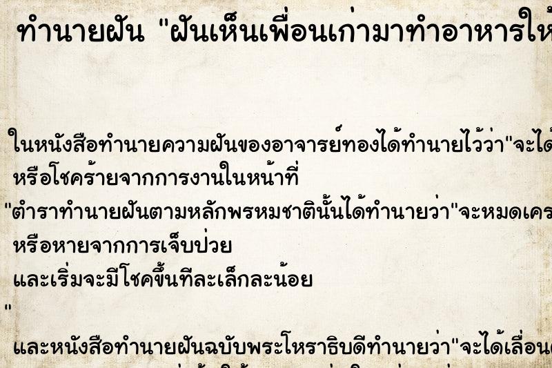 ทำนายฝันทำนายฝันฝันเห็นเพื่อนเก่ามาทำอาหารให้กิน