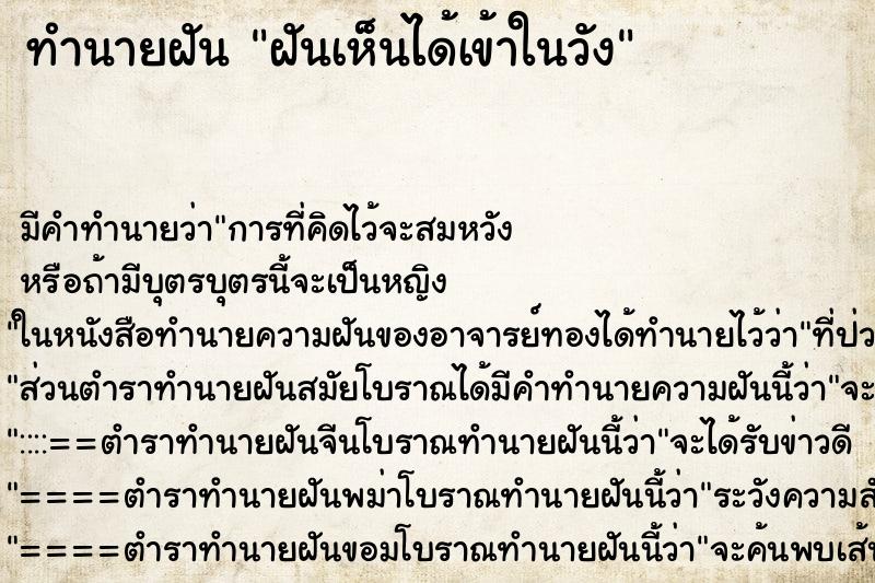 ทำนายฝัน ฝันเห็นได้เข้าในวัง