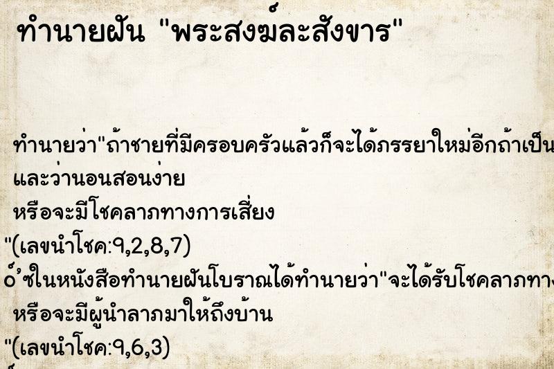 ทำนายฝันทำนายฝันพระสงฆ์ละสังขาร