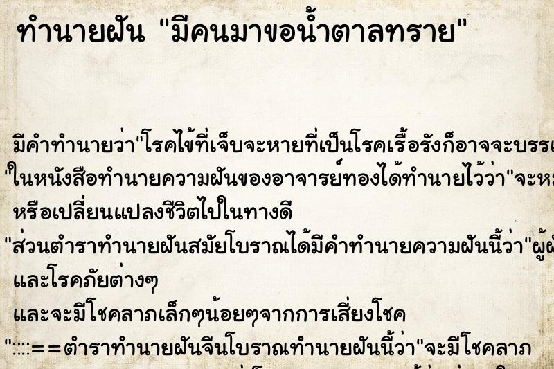 ทำนายฝันมีคนมาขอน้ำตาลทราย ทำนายฝันทำนายฝันมีคนมาขอน้ำตาลทราย