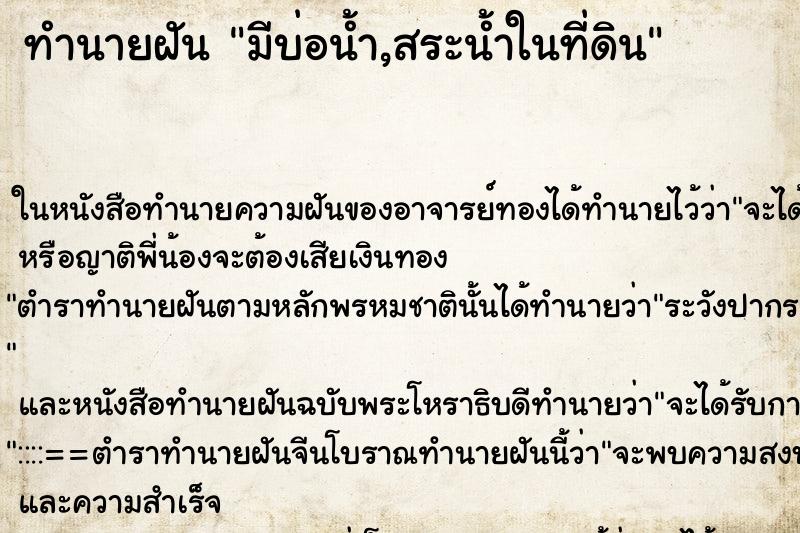 ทำนายฝัน มีบ่อน้ำ,สระน้ำในที่ดิน