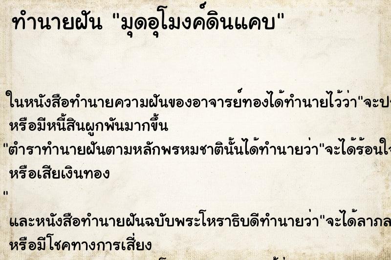 ทำนายฝันทำนายฝันมุดอุโมงค์ดินแคบ