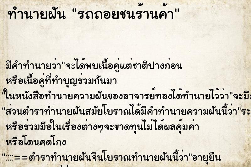 ทำนายฝันรถถอยชนร้านค้า ทำนายฝันทำนายฝันรถถอยชนร้านค้า