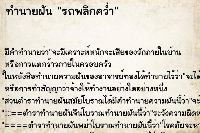 ทำนายฝัน รถพลิกคว่ำ ทำนายฝัน รถพลิกคว่ำ