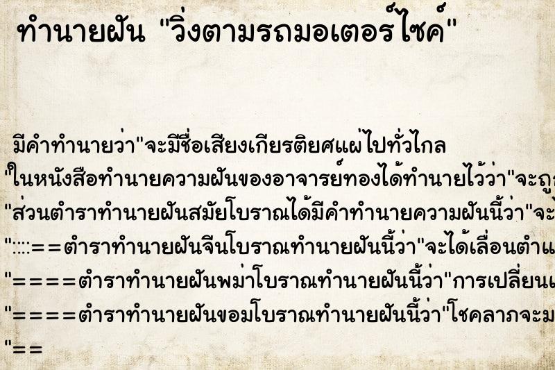 ทำนายฝันวิ่งตามรถมอเตอร์ไซค์ ทำนายฝันทำนายฝันวิ่งตามรถมอเตอร์ไซค์