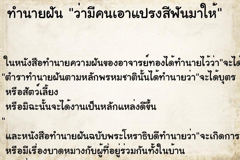 ทำนายฝัน ว่ามีคนเอาแปรงสีฟันมาให้