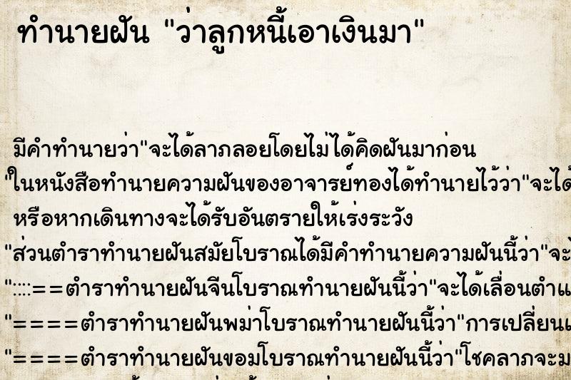 ทำนายฝัน ว่าลูกหนี้เอาเงินมา ทำนายฝัน ว่าลูกหนี้เอาเงินมา