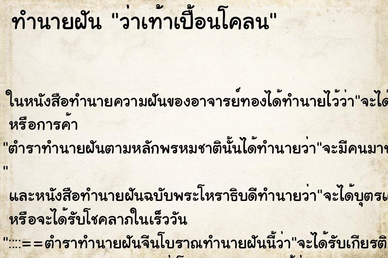 ทำนายฝัน ว่าเท้าเปื้อนโคลน ทำนายฝัน ว่าเท้าเปื้อนโคลน