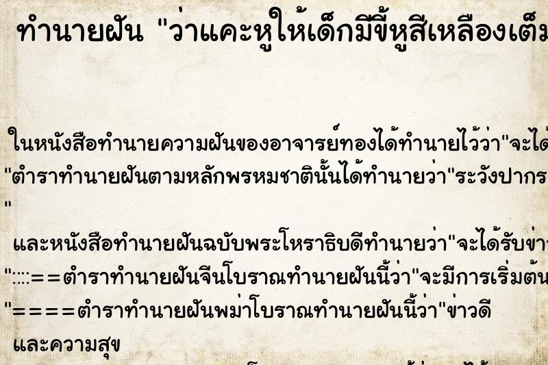 ทำนายฝันทำนายฝันว่าแคะหูให้เด็กมีขี้หูสีเหลืองเต็มรูหู