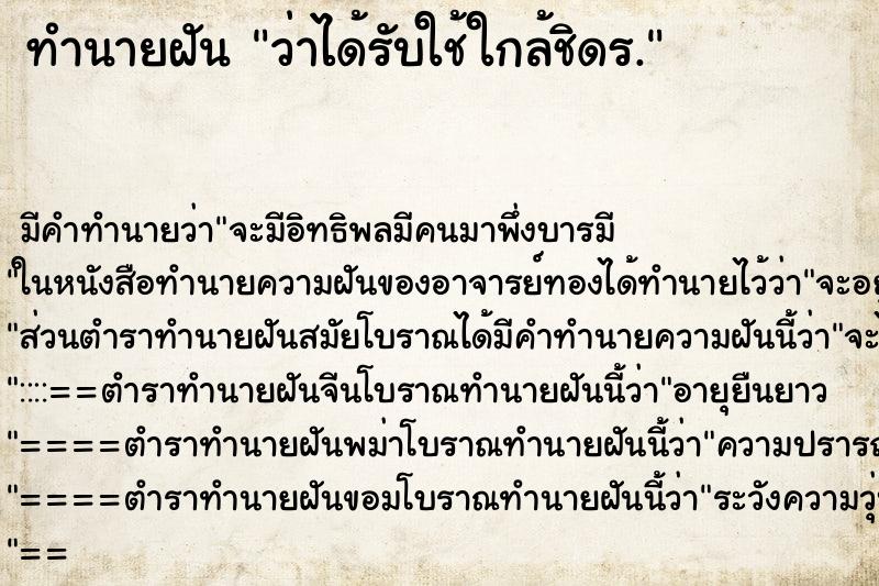 ทำนายฝันว่าได้รับใช้ใกล้ชิดร. ทำนายฝันทำนายฝันว่าได้รับใช้ใกล้ชิดร.