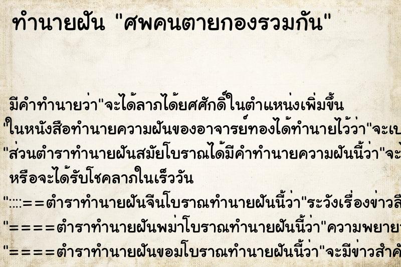 ทำนายฝันศพคนตายกองรวมกัน ทำนายฝันทำนายฝันศพคนตายกองรวมกัน