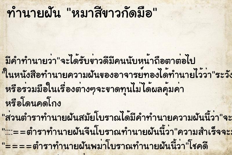 ทำนายฝัน หมาสีขาวกัดมือ
