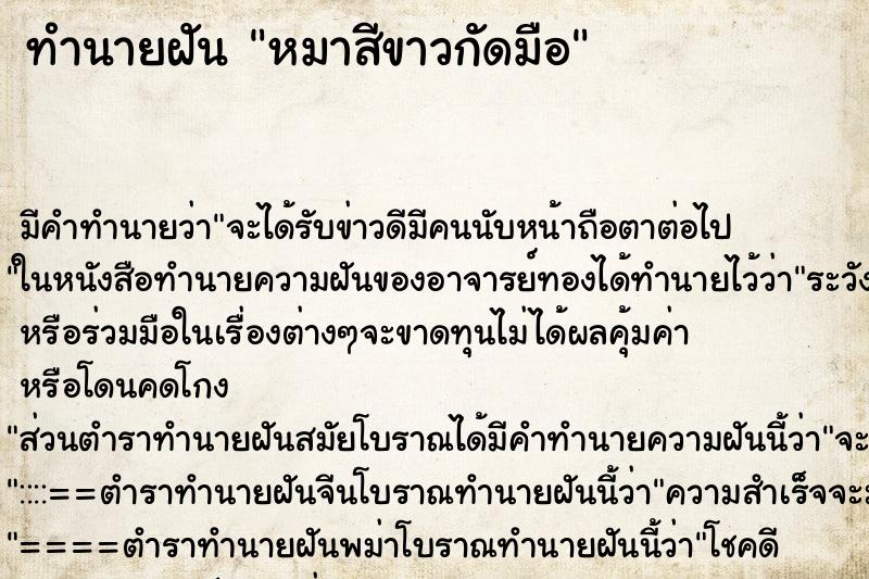 ทำนายฝัน หมาสีขาวกัดมือ ตำราโบราณ แม่นที่สุดในโลก