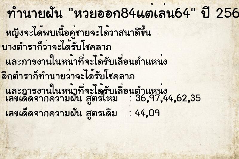 ทำนายฝันทำนายฝันหวยออก84แต่เล่น64
