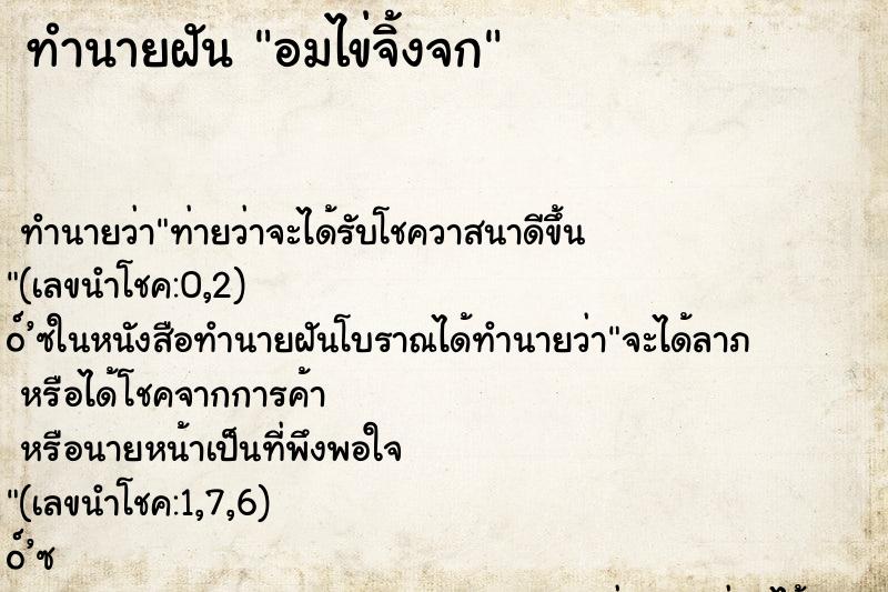 ทำนายฝันทำนายฝันอมไข่จิ้งจก