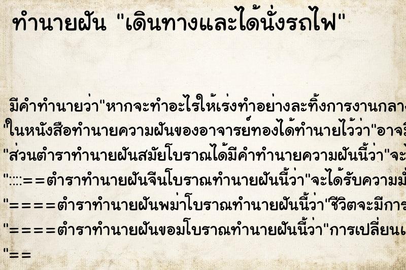 ทำนายฝัน เดินทางและได้นั่งรถไฟ ตำราโบราณ แม่นที่สุดในโลก