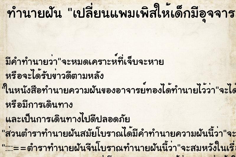 ทำนายฝัน เปลี่ยนแพมเพิสให้เด็กมีอุจจาระ ทำนายฝัน เปลี่ยนแพมเพิสให้เด็กมีอุจจาระ