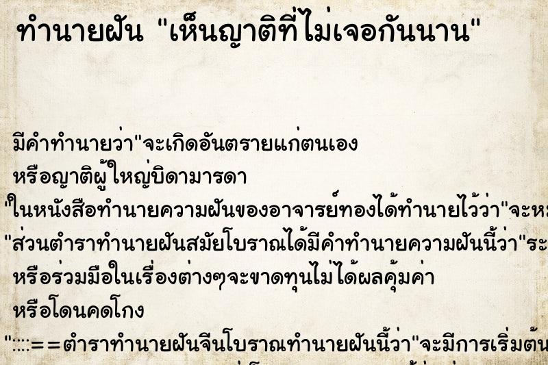 ทำนายฝัน เห็นญาติที่ไม่เจอกันนาน ทำนายฝัน เห็นญาติที่ไม่เจอกันนาน