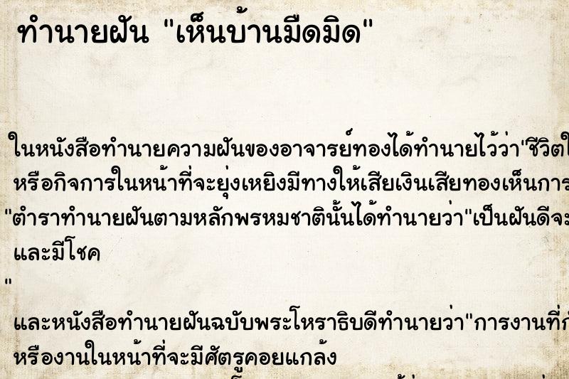 ทำนายฝัน เห็นบ้านมืดมิด ทำนายฝัน เห็นบ้านมืดมิด