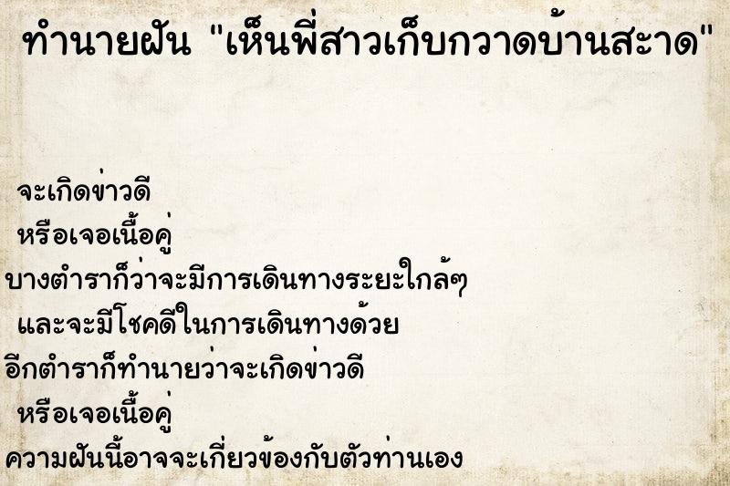 ทำนายฝัน เห็นพี่สาวเก็บกวาดบ้านสะาด ทำนายฝัน เห็นพี่สาวเก็บกวาดบ้านสะาด