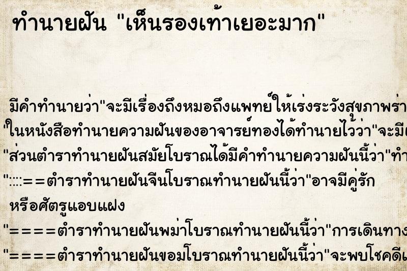 ทำนายฝัน เห็นรองเท้าเยอะมาก ทำนายฝัน เห็นรองเท้าเยอะมาก