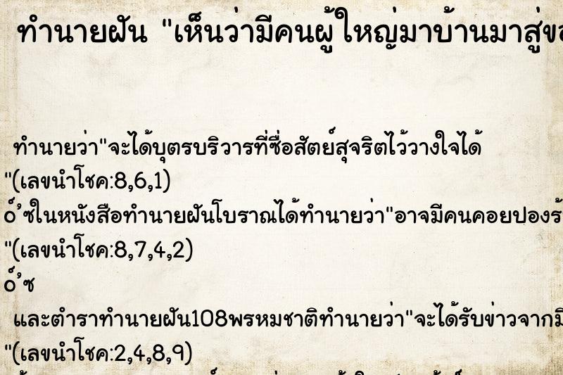 ทำนายฝันเห็นว่ามีคนผู้ใหญ่มาบ้านมาสู่ขอน้องสาว ทำนายฝันทำนายฝันเห็นว่ามีคนผู้ใหญ่มาบ้านมาสู่ขอน้องสาว