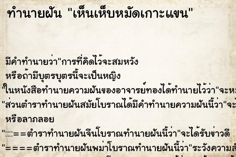 ทำนายฝัน เห็นเห็บหมัดเกาะแขน ทำนายฝัน เห็นเห็บหมัดเกาะแขน