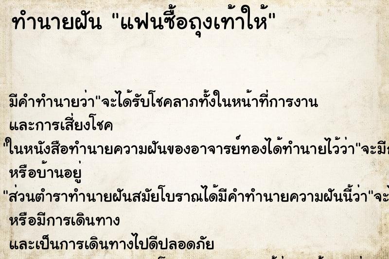 ทำนายฝัน แฟนซื้อถุงเท้าให้ ทำนายฝัน แฟนซื้อถุงเท้าให้