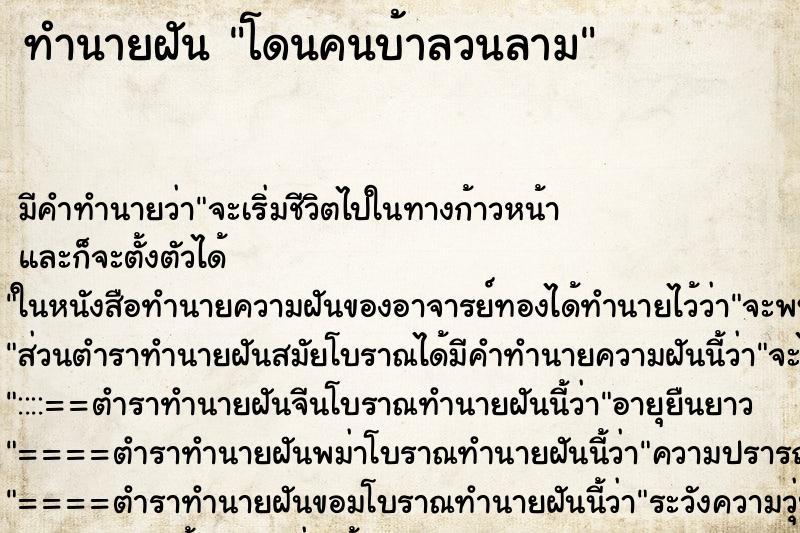 ทำนายฝัน โดนคนบ้าลวนลาม ทำนายฝัน โดนคนบ้าลวนลาม