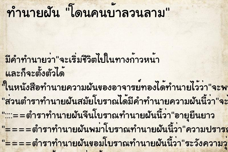 ทำนายฝัน โดนคนบ้าลวนลาม ตำราโบราณ แม่นที่สุดในโลก