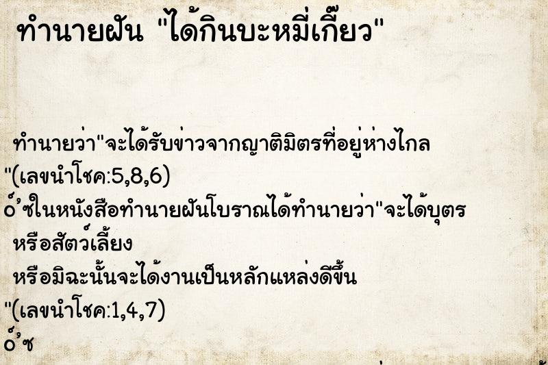 ทำนายฝัน ได้กินบะหมี่เกี๊ยว ทำนายฝัน ได้กินบะหมี่เกี๊ยว