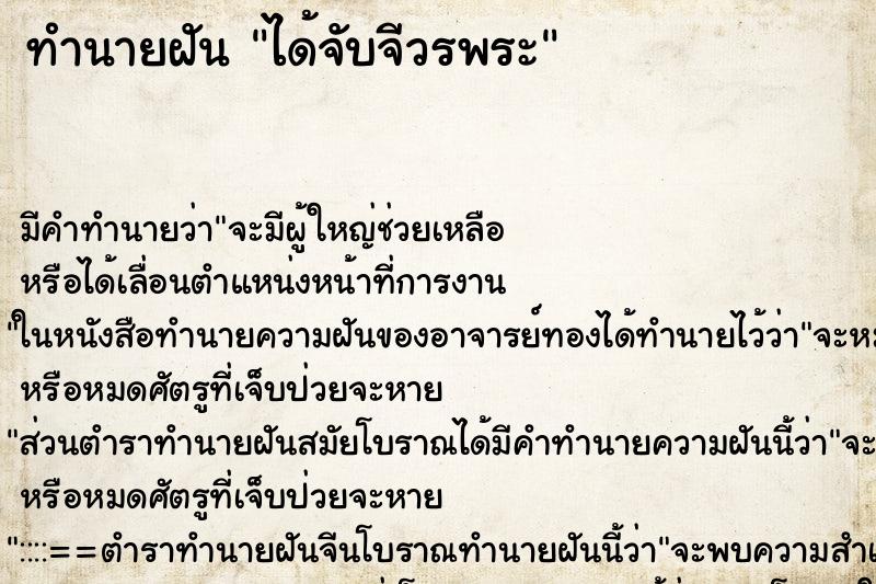 ทำนายฝันทำนายฝันได้จับจีวรพระ
