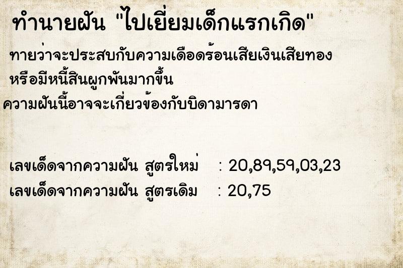 ทำนายฝันไปเยี่ยมเด็กแรกเกิด ทำนายฝันทำนายฝันไปเยี่ยมเด็กแรกเกิด