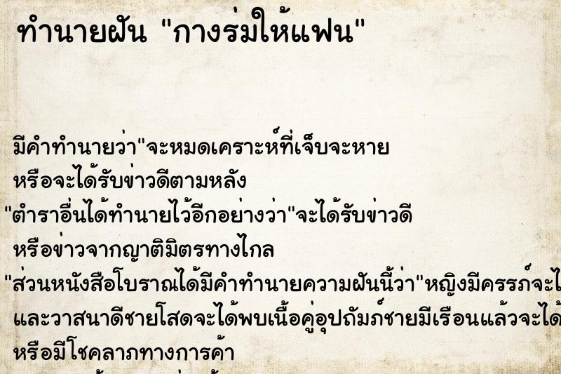 ทำนายฝันทำนายฝันกางร่มให้แฟน