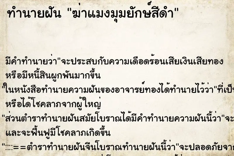 ทำนายฝัน ฆ่าแมงมุมยักษ์สีดำ ทำนายฝัน ฆ่าแมงมุมยักษ์สีดำ