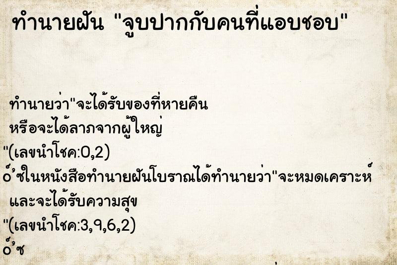 ทำนายฝันจูบปากกับคนที่แอบชอบ ทำนายฝันทำนายฝันจูบปากกับคนที่แอบชอบ